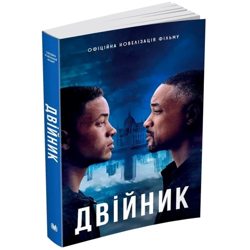 Двійник. Офіційна новелізація фільму: Количество страниц 272