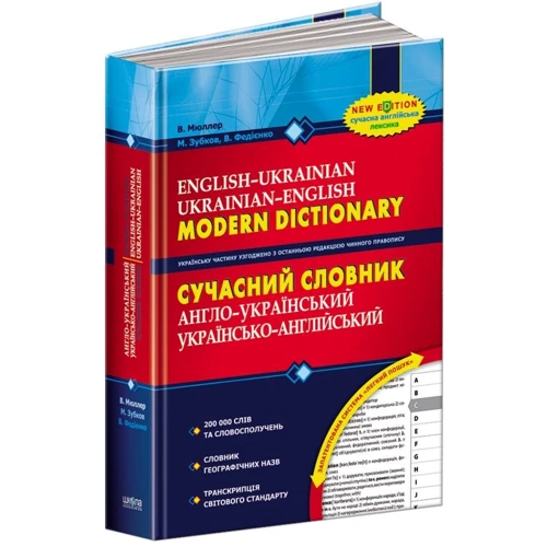 Сучасний англо-український, українсько-англійський словник. 200 000 слів: Жанр Словари и разговорники