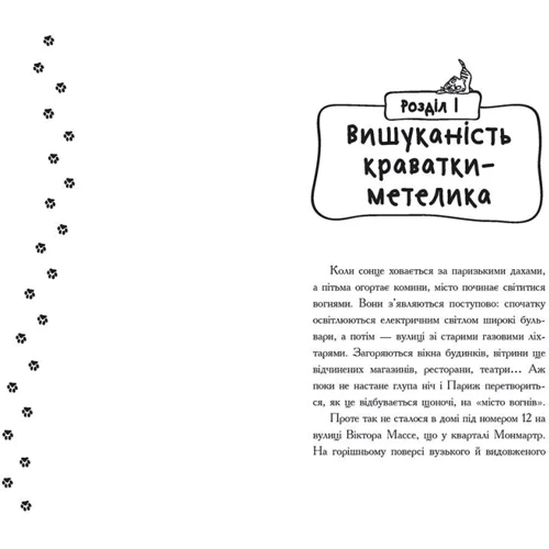 Алессандро Гатти, Давіде Морозінотто: Детективи з вусами. Книга 2. Галантний крадій: Автор Давид Морозинотто, Алессандро Гатти