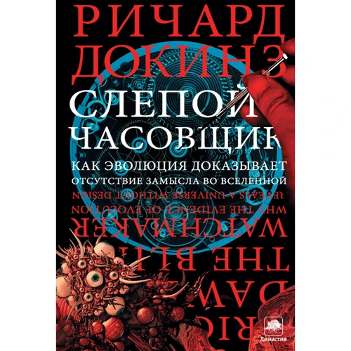 сліпий годинникар