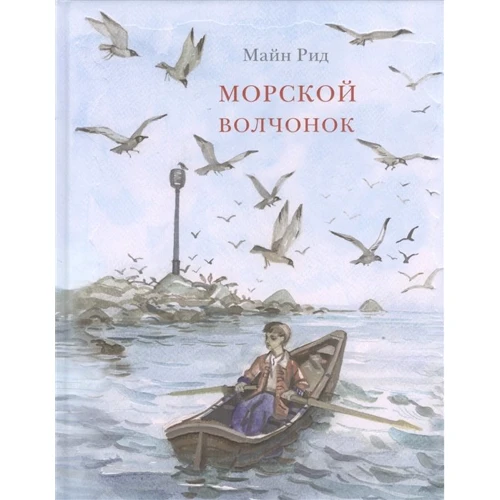 Майн Рід: Морський вовченя