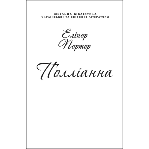 Елінор Портер: Полліанна (для слабозорих)