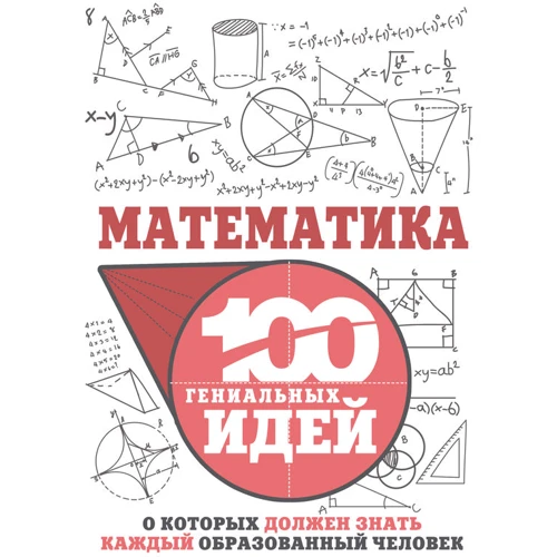 Ігор Гусєв: Математика