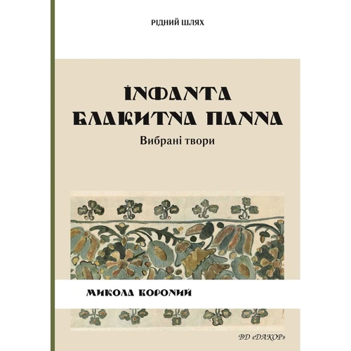 Микола Вороний: Інфанта. Блакитна панна. Вибрані твори
