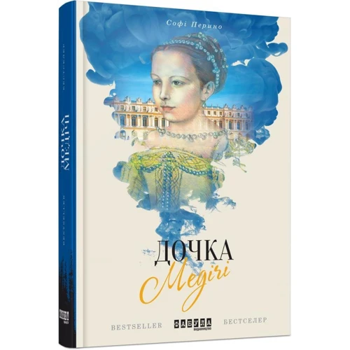 Софі Періно: Дочка Медічі: ISBN 978-617-09-3849-7