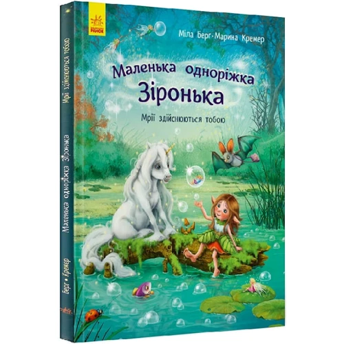 Міла Берґ: Маленька одноріжка Зіронька. Мрії здійснюються тобою: ISBN 978-617-09-5932-4