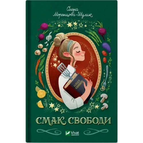 Олена Моренцова-Шулик: Смак свободи