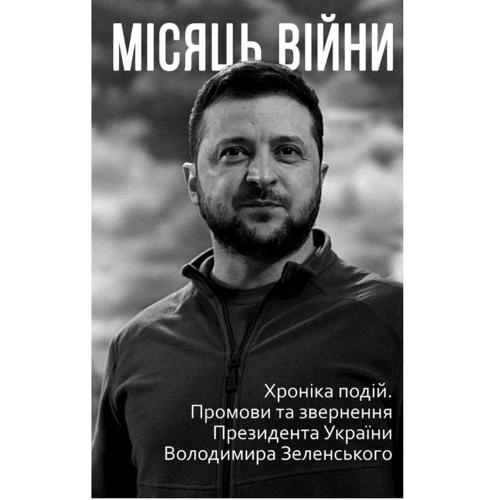 Місяць війни. Хроніка подій. Промови та звернення Президента України Володимира Зеленського