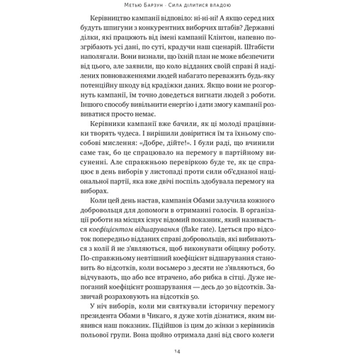 Метью Барзун: Сила ділитися владою. Віддавати, щоб досягнути більшого фото 7