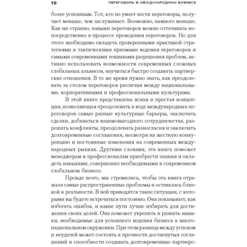 Клод Селлих, Джейн Субхаш: Переговоры в международном бизнесе: ISBN 5-98124-029-6