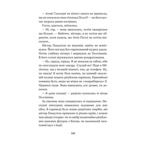 Елеанор Портер: Полліанна: ISBN 978-966-10-3756-3