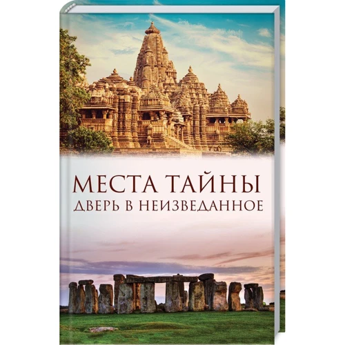 Місця таємниці. Двері в незвідане