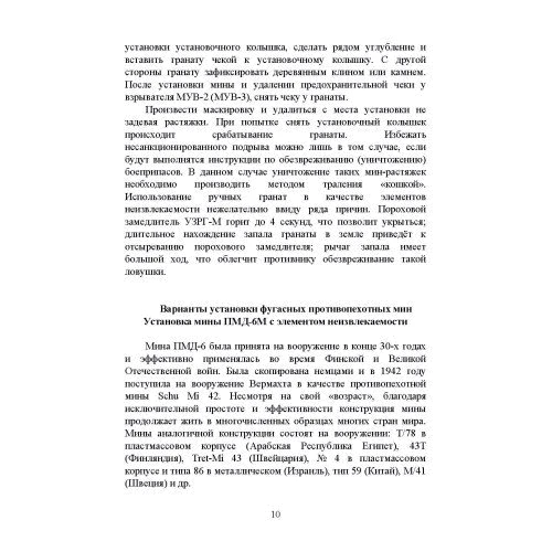 Нестандартные способы установки инженерных мин: ISBN 978-966-370-750-1
