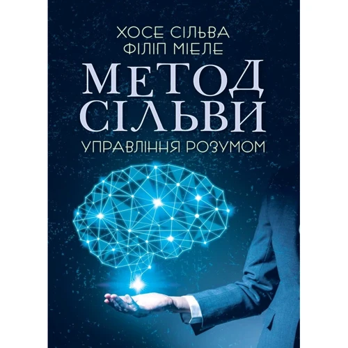 Хосе Сільва, Філіп Мієле: Метод Сільві. Управління розумом