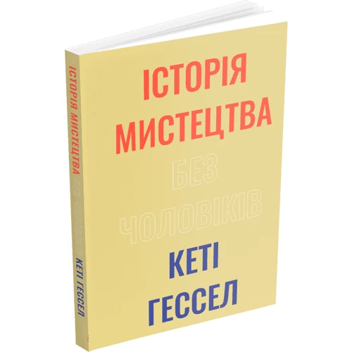 Кеті Гессел: Історія мистецтва без чоловіків