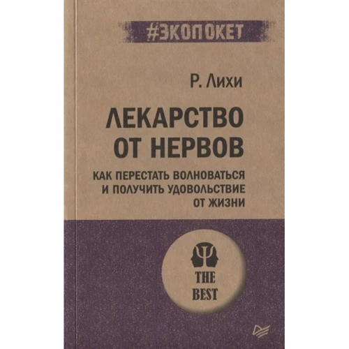 Р. Ліхі: Ліки від нервів. Як перестати хвилюватися і отримати задоволення від життя