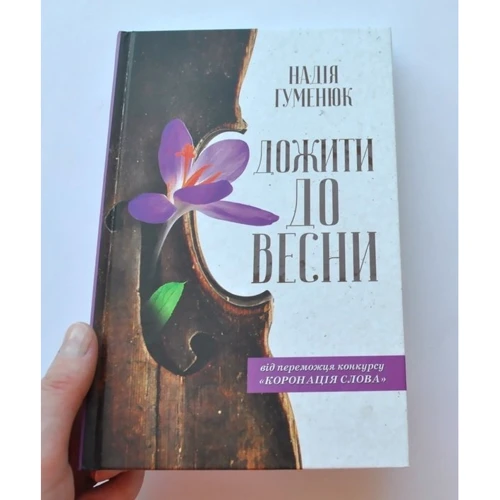 Надія Гуменюк: Дожити до весни: Обложка Твердая