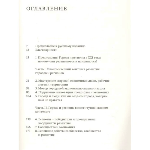 Майкл Сторпер: Ключі від міста. Як влаштовано розвиток?: Жанр Економіка