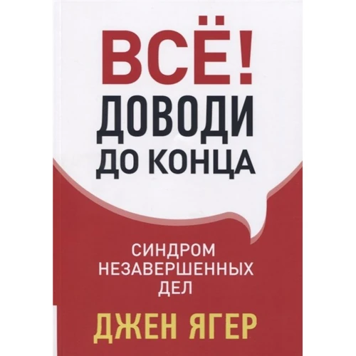 Джен Ягер: Все! Доводь до кінця. Синдром незавершених справ