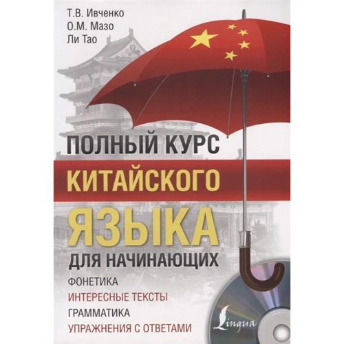 Повний курс китайської мови для початківців (+ CD): Виробник АСТ