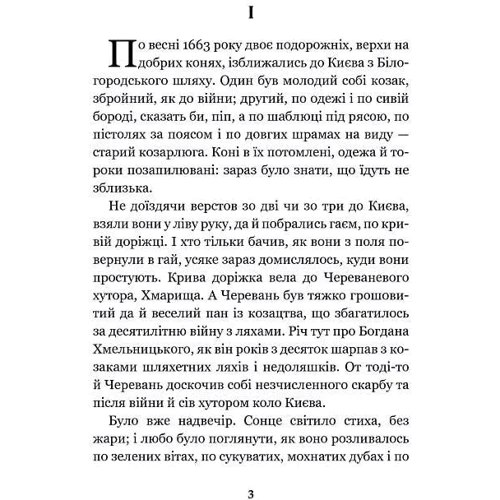 Пантелеймон Куліш: Чорна рада. Хроніка 1663 року: Кількість сторінок 256