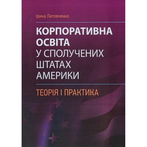 Ірина Литовченко: Корпоративна освіта в США. Теорія та практика