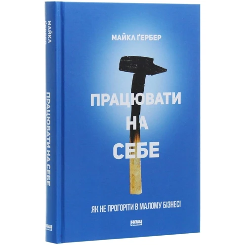 Майкл Ґербер: Працювати на себе. Як не прогоріти в малому бізнесі: Обложка Твердая