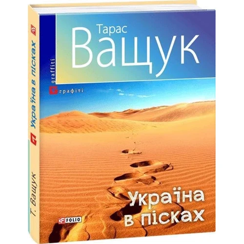 Тарас Ващук: Україна в пісках: Жанр Записки путешественников