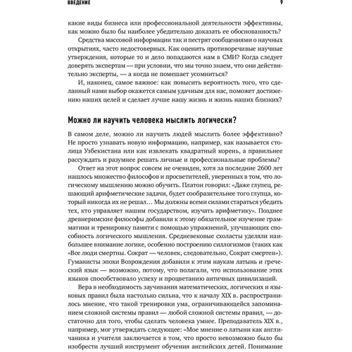 Річард Нейсбіт: Мозгоускорітелі. Як навчитися ефективно мислити, використовуючи прийоми з різних наук: Кількість сторінок 320