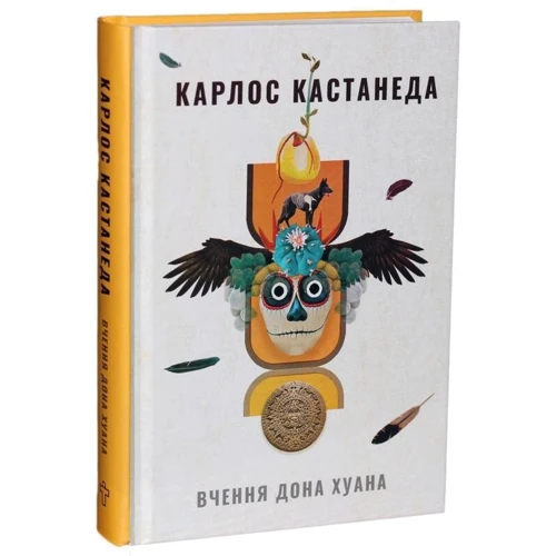 Карлос Кастанеда: Вчення дона Хуана. Шлях знання індіанців які: Жанр Эзотерика. Оккультизм