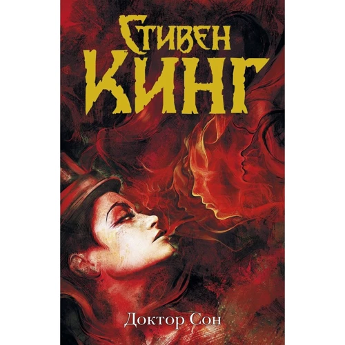 Стивен Кинг: Доктор Сон
