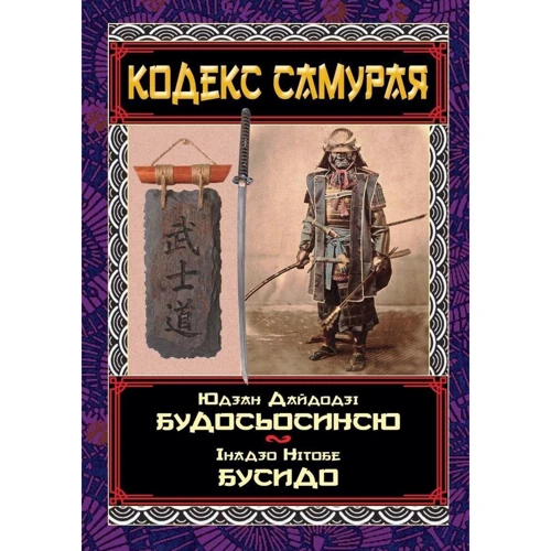 Юдзан Дайдодзі, Інадзо Нітобе: Кодекс самурая. Будосьосинсю. Бусідо