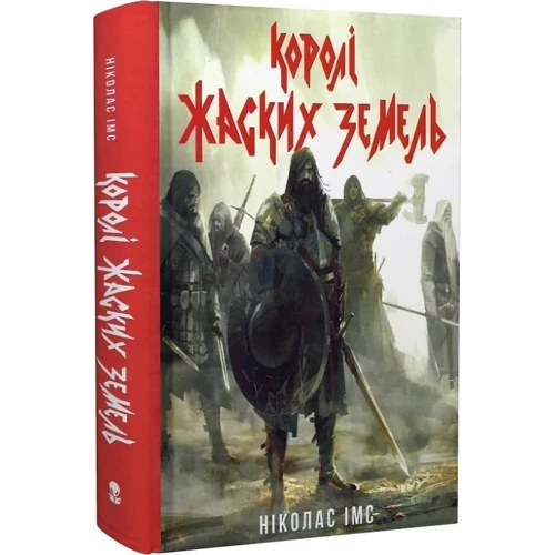 Ніколас Імс: Королі Жаских Земель: Количество страниц 480