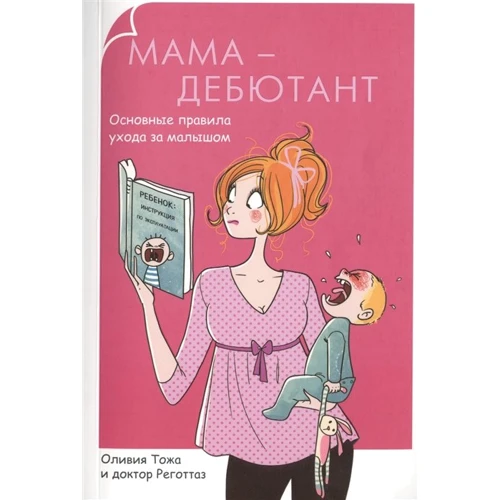 Олівія Тожа, Доктор Реготтаз: Мама-дебютант. Основні правила догляду за малюком