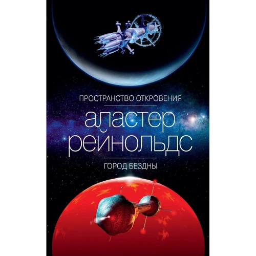 Аластер Рейнольдс: Простір Одкровення. місто Безодні