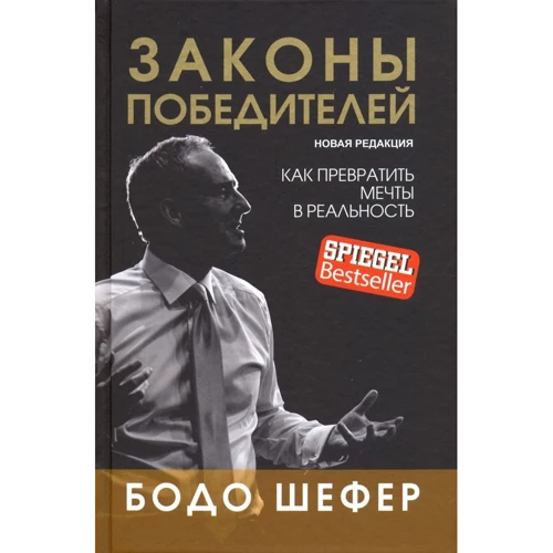 Бодо Шефер: Закони переможців