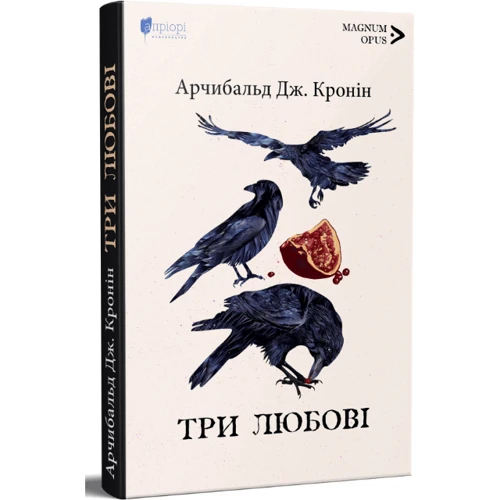 Арчібальд Джозеф Кронін: Три кохання: Обкладинка Твердая