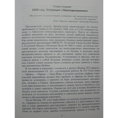 Александр Брасс: Хроники тайной войны 1968–1995. Операции спецслужб Израиля на Ближнем Востоке и в Европе: Количество страниц 640