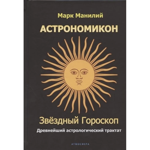 Марк Манілій: Астрономікон. Зоряний гороскоп. Найдавніший астрологічний трактат