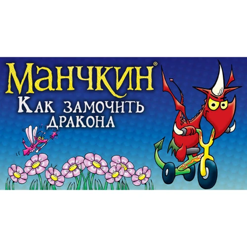 Настольная игра Hobby World Манчкин: Как замочить дракона (181893) фото 14