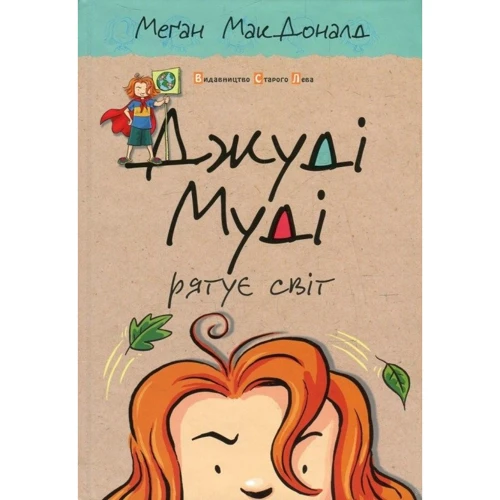 Джуді Муді рятує світ