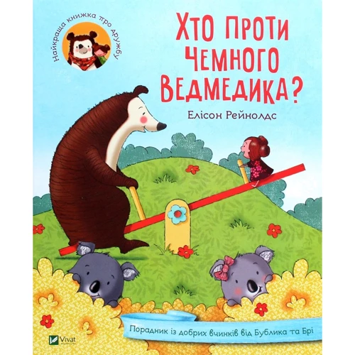 Елісон Рейнольдс: Хто проти Чемна ведмедика?