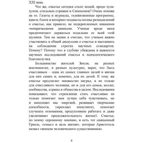 Соня Любомирски: Психология счастья. Новый подход: Обложка Мягкая