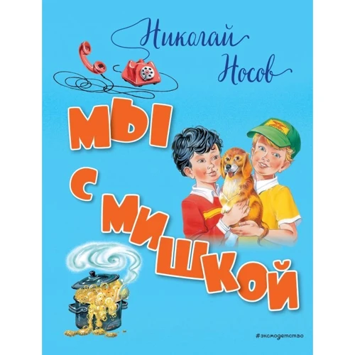 Мы с Мишкой