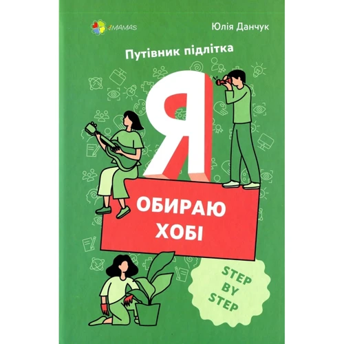 Юлія Данчук: Я вибираю хобі. Путівник підлітка step by step