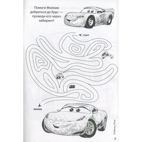 Зарядка для ума "Тачки 3": ISBN 978-5-4471-5403-5
