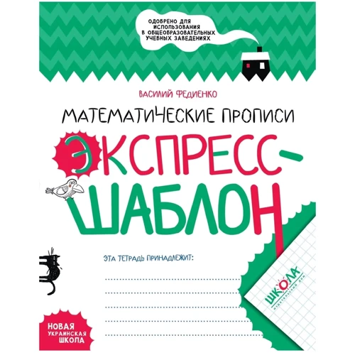 Василь Федієнко: Математичні прописи. Експрес-шаблон