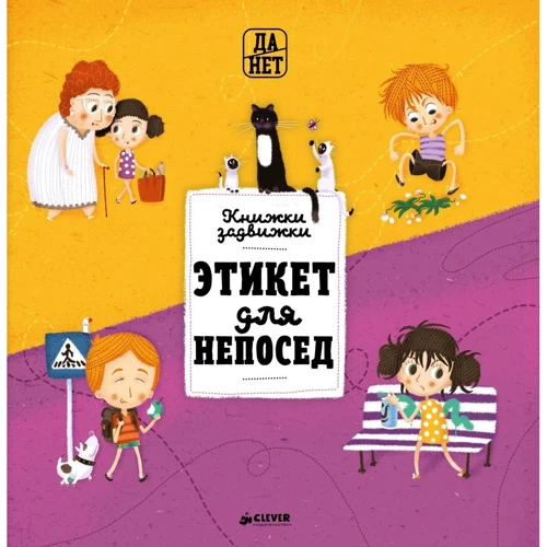 Степанка Секанинова: Этикет для непосед