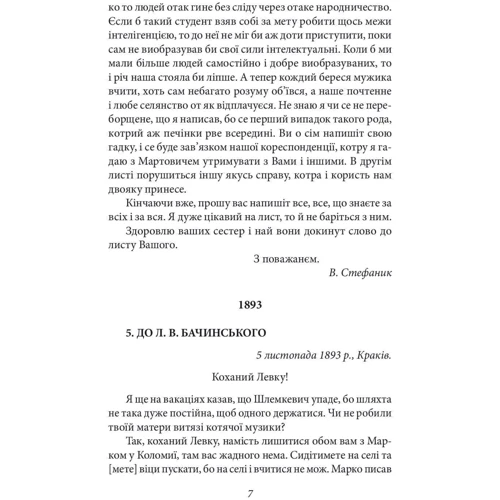 Василь Стефаник: Листи 1888–1899: Автор Василий Стефаник