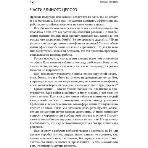 Реджина Лидс: Полный порядок. Понедельный план борьбы с хаосом на работе, дома и в голове фото 7